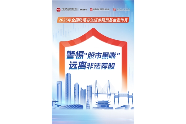 警惕“股市黑嘴”，遠離非法薦股